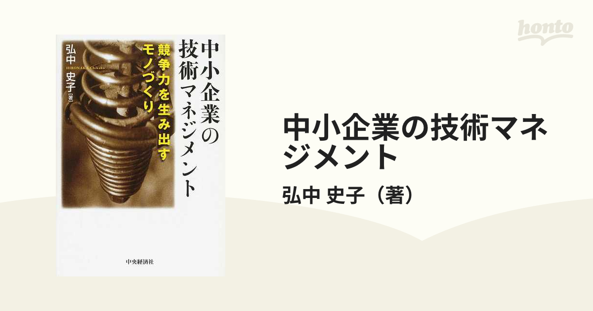 中小企業の技術マネジメント 競争力を生み出すモノづくり