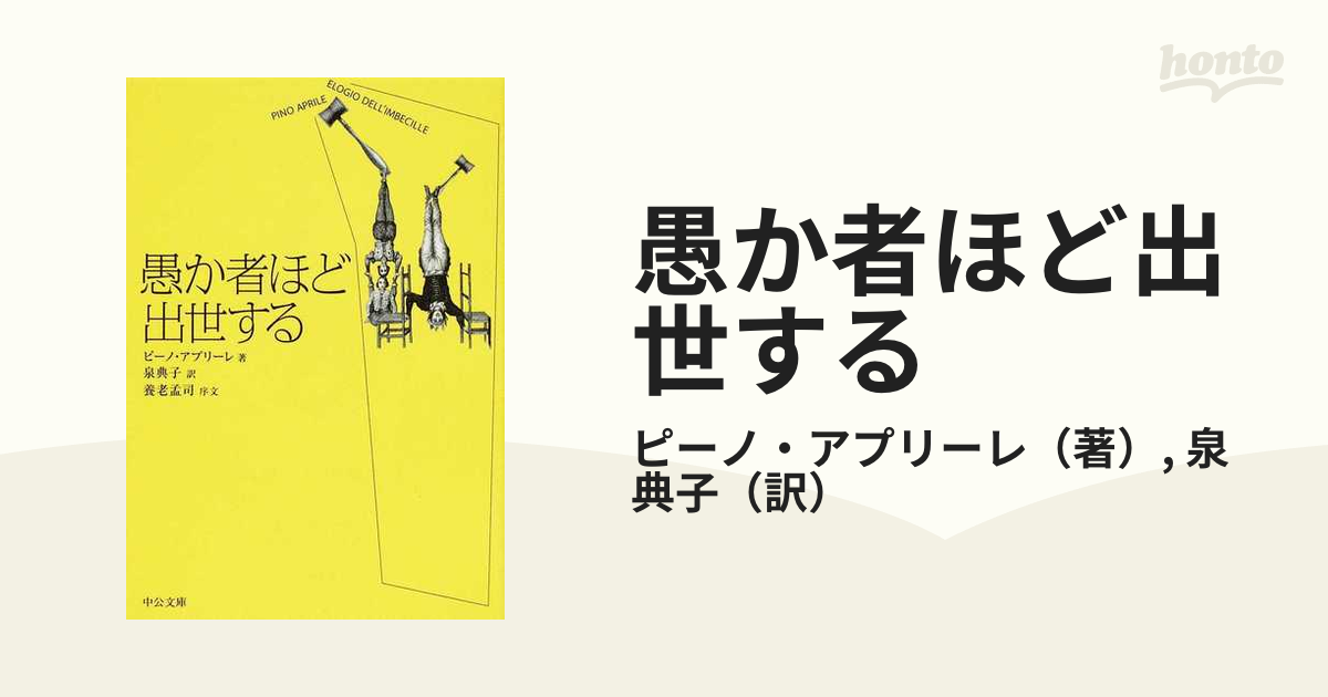 愚か者ほど出世するの通販/ピーノ・アプリーレ/泉 典子 中公文庫 - 紙