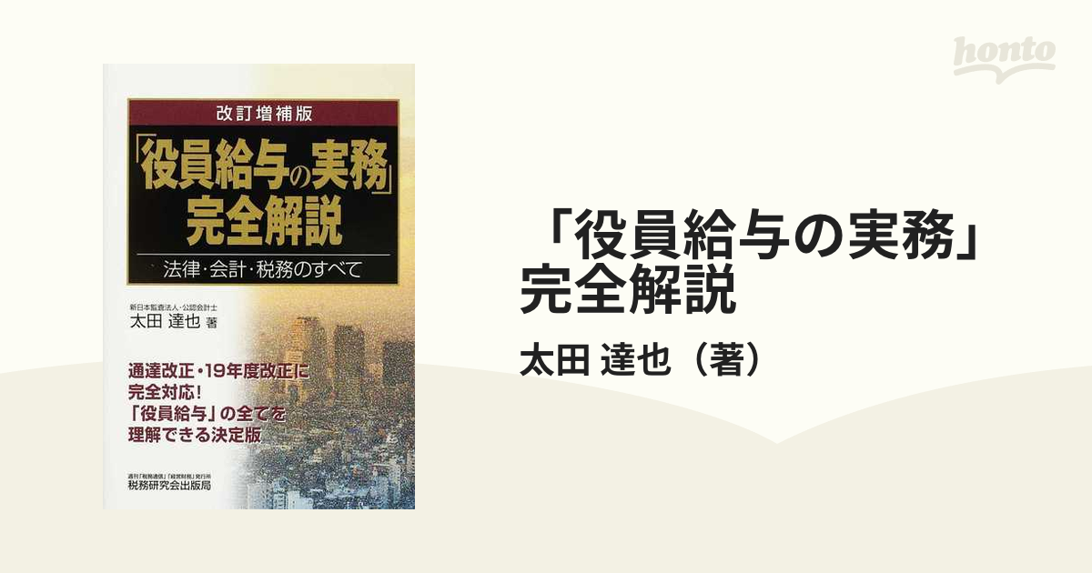 役員給与の実務」完全解説 法律・会計・税務のすべて （改訂増補版