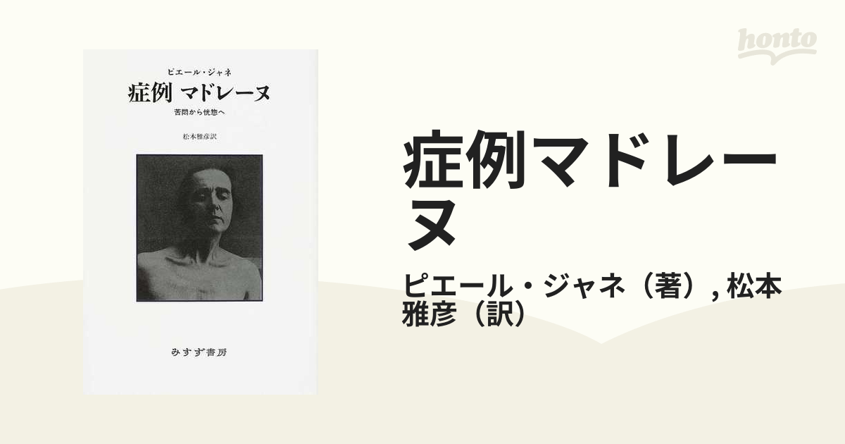 症例マドレーヌ 苦悶から恍惚への通販/ピエール・ジャネ/松本 雅彦