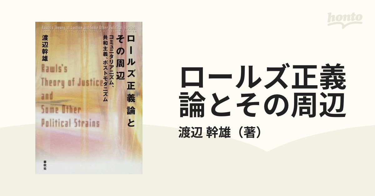 ロールズ正義論とその周辺 コミュニタリアニズム、共和主義、ポストモダニズム