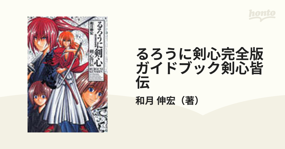 るろうに剣心完全版ガイドブック剣心皆伝 明治剣客浪漫譚の通販 和月 伸宏 コミック Honto本の通販ストア