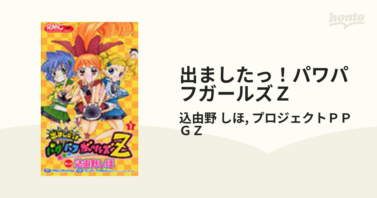 Amazon.co.jp: 出ましたっ! パワパフガールズZ 2 (りぼん