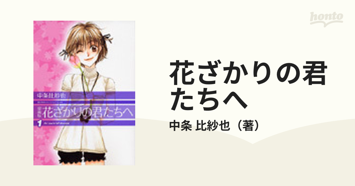 花ざかりの君たちへ 愛蔵版 １の通販/中条 比紗也 - コミック：honto本