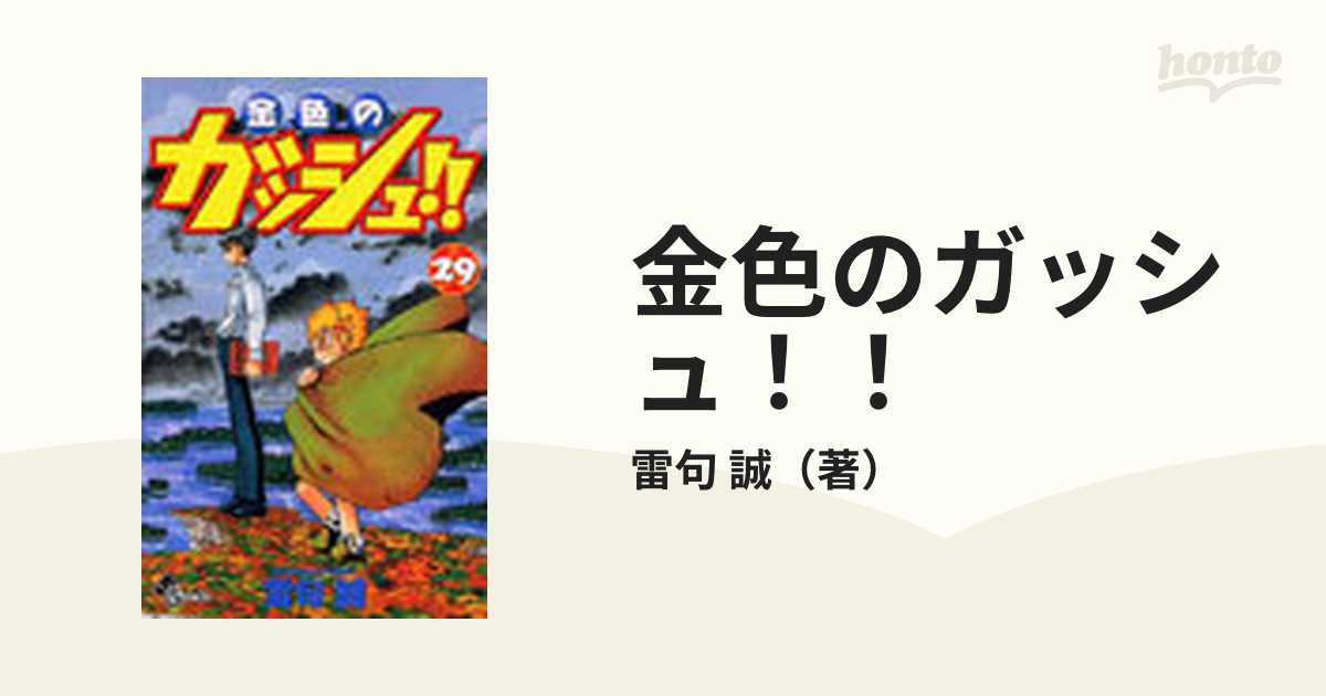 金色のガッシュ！！ ２９ （少年サンデーコミックス）の通販/雷句 誠