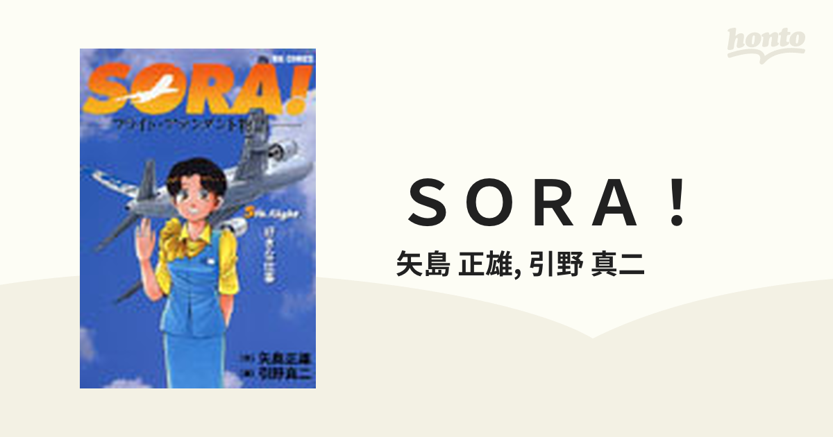 Ｓｏｒａ！ フライト・アテンダント物語 １/小学館/引野真二 ...