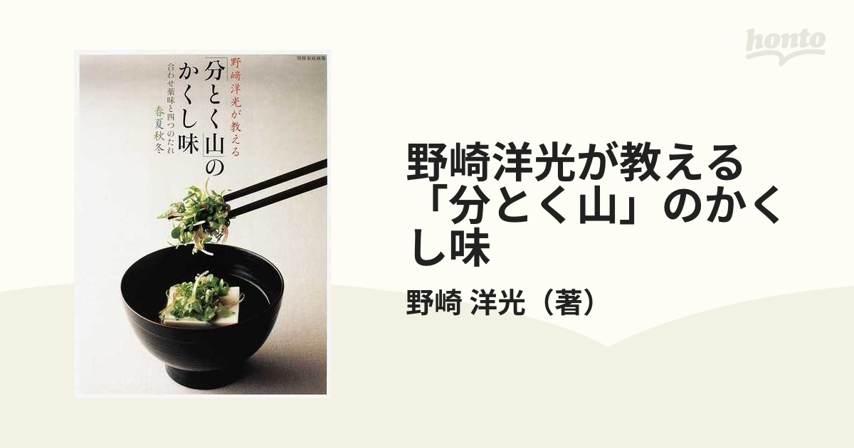 野崎洋光が教える「分とく山」のかくし味 合わせ薬味と四つのたれ春夏