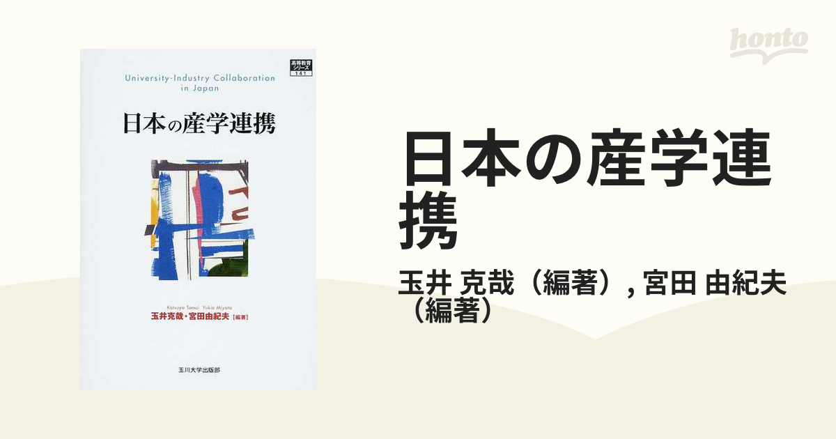 高等教育シリーズ] 日本の産学連携 (高等教育シリーズ 141)-