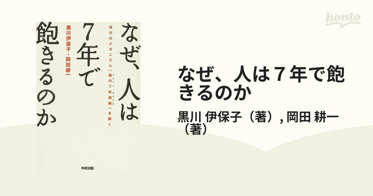 なぜ、人は７年で飽きるのか 流行のメカニズム〈脳の７年周期〉を解く