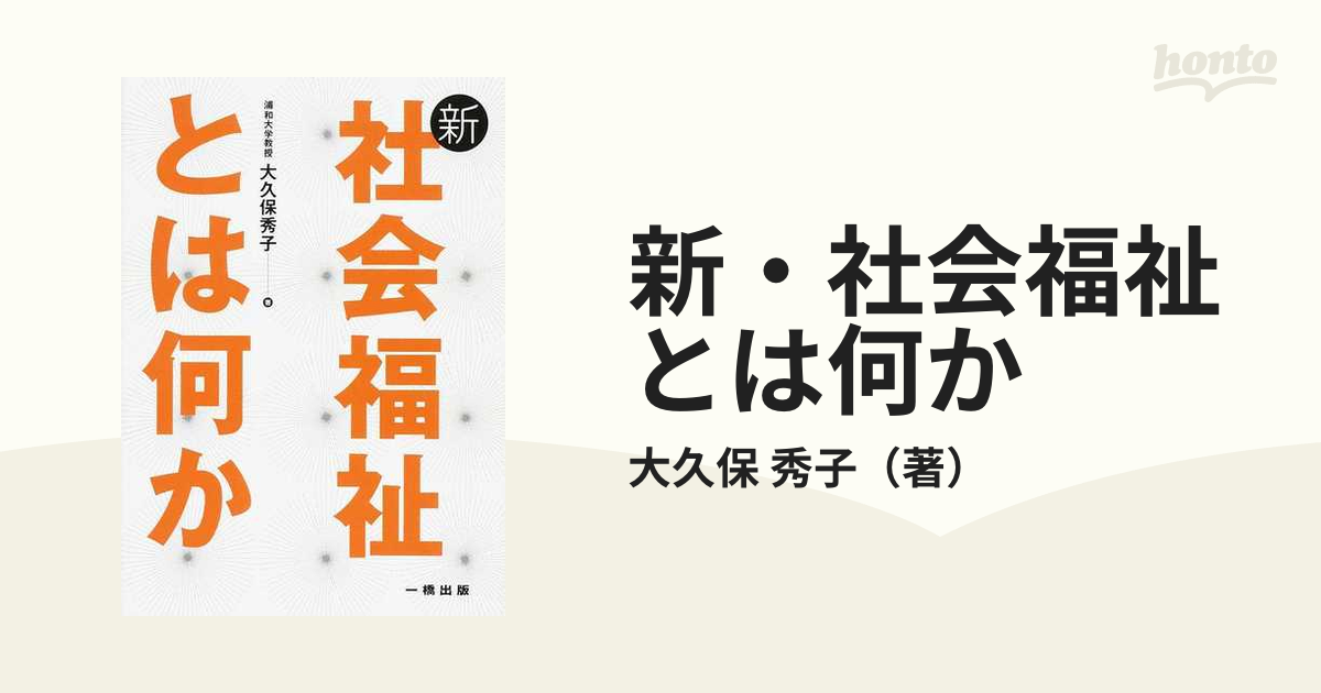 新・社会福祉とは何かの通販/大久保 秀子 - 紙の本：honto本の通販ストア