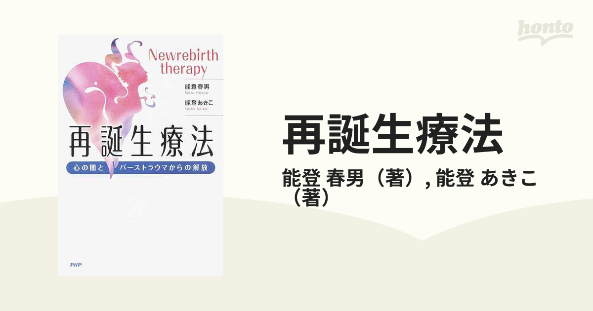 再誕生療法 心の闇とバーストラウマからの解放