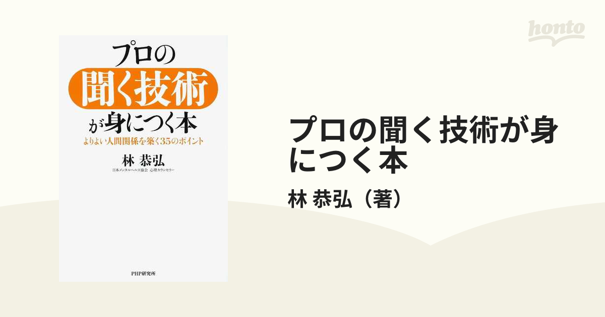 プロの聞く技術が身につく本 よりよい人間関係を築く３５のポイントの