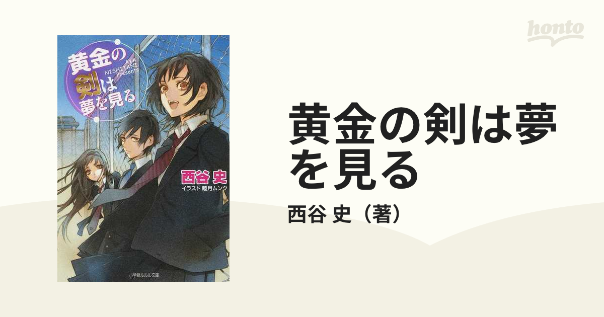 黄金の剣は夢を見る /小学館/西谷史