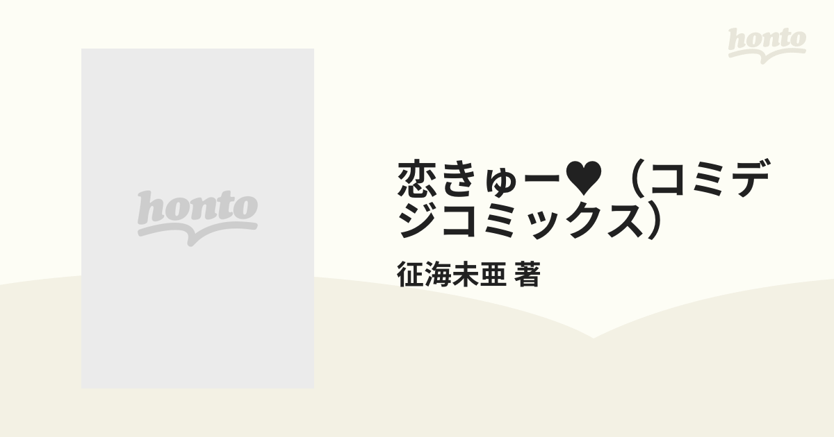 恋きゅー♥（コミデジコミックス） 5巻セットの通販/征海未亜 著