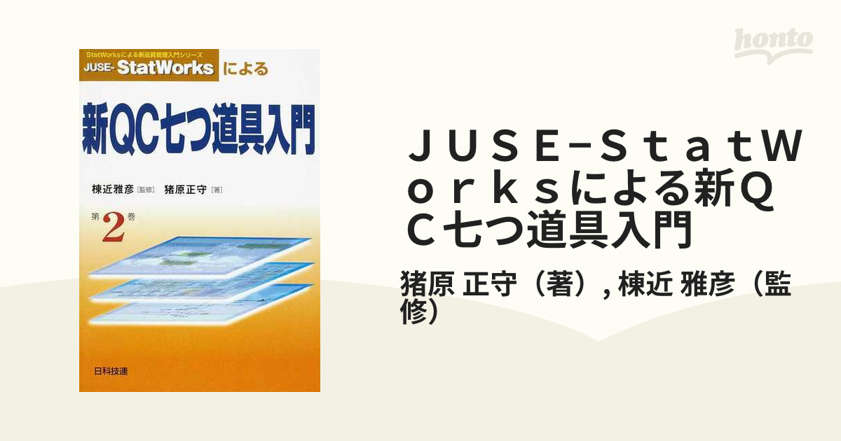 ＪＵＳＥ−ＳｔａｔＷｏｒｋｓによる新ＱＣ七つ道具入門