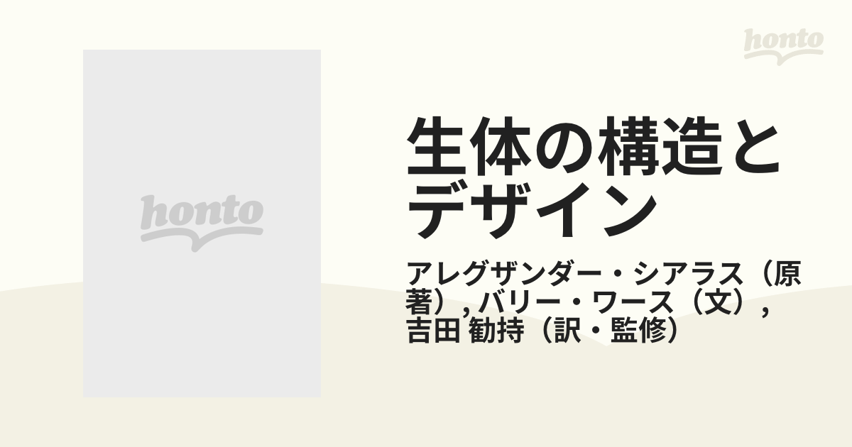 生体の構造とデザイン 男女対照 いま明らかとなる人体の驚異