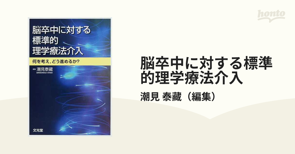 脳卒中に対する標準的理学療法介入 何を考え，どう進めるか？