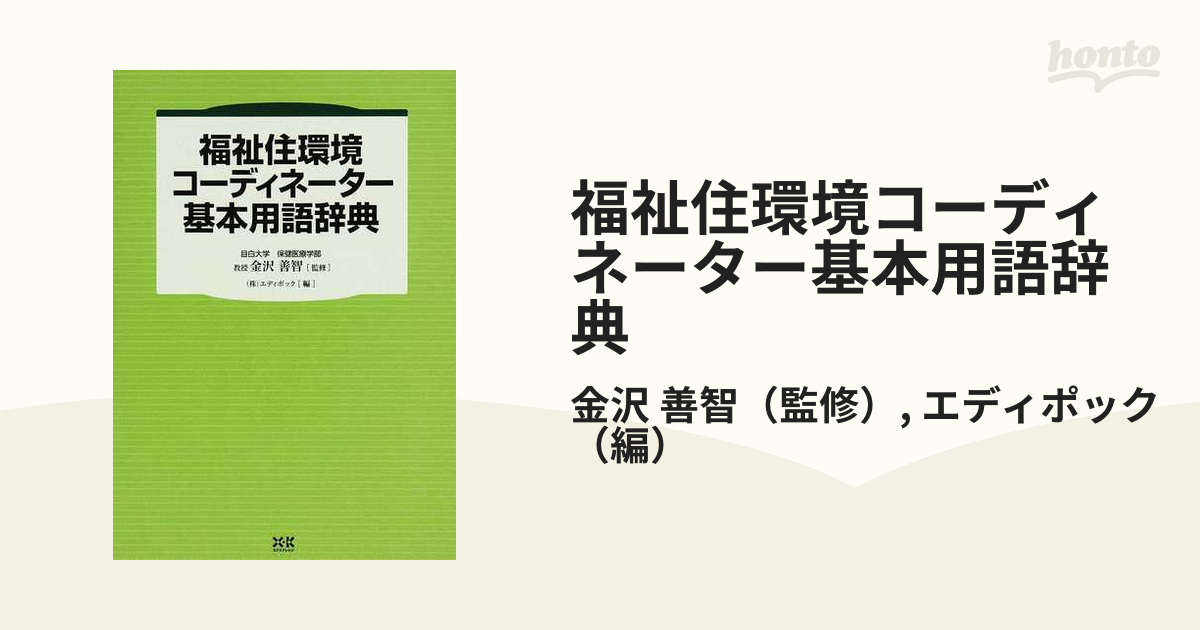 福祉住環境コーディネーター基本用語辞典の通販/金沢 善智/エディポック - 紙の本：honto本の通販ストア