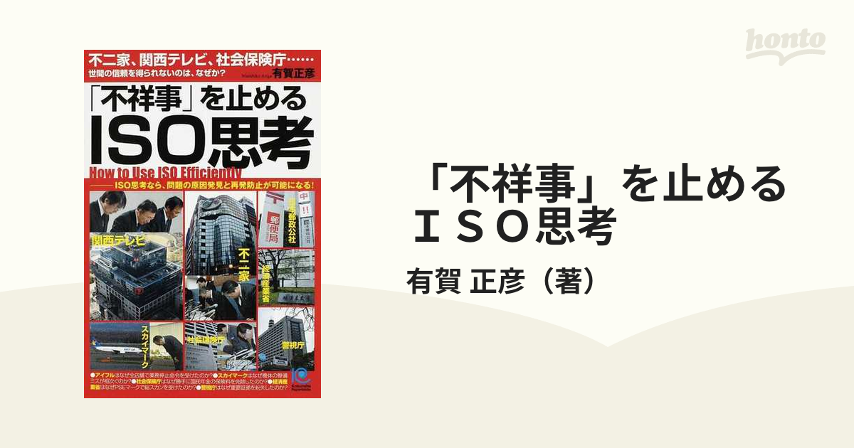 不祥事」を止めるＩＳＯ思考 不二家、関西テレビ、社会保険庁…世間の 