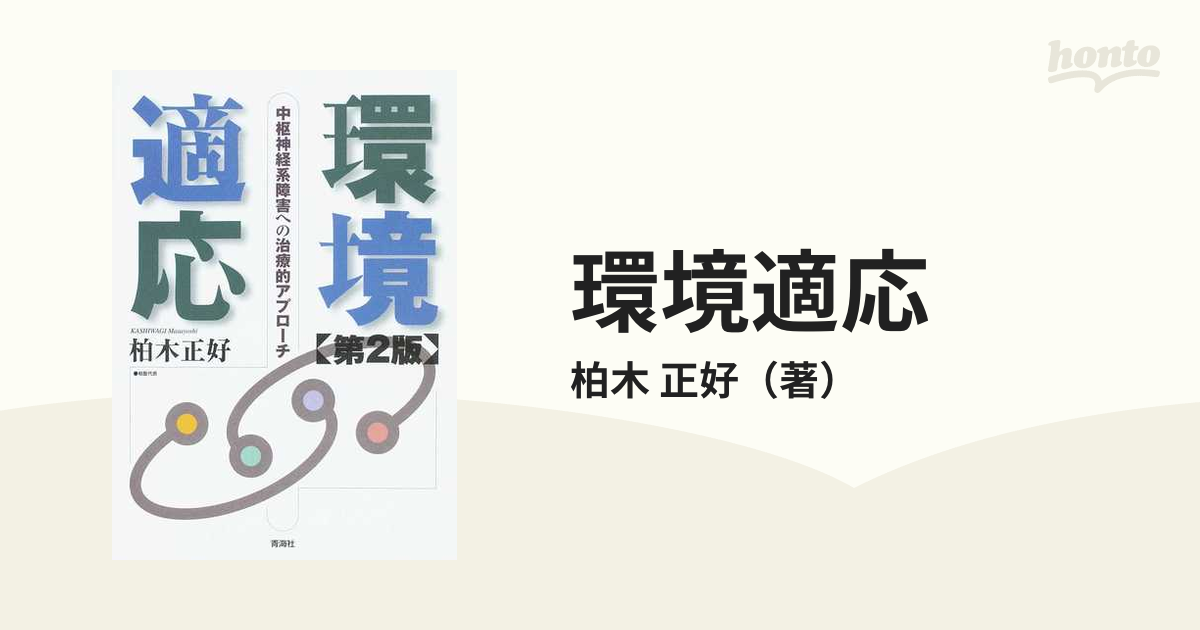 環境適応 中枢神経系障害への治療的アプローチ 第２版