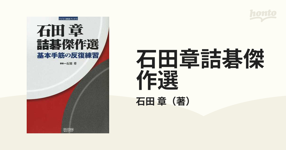 石田章詰碁傑作選 基本手筋の反復練習