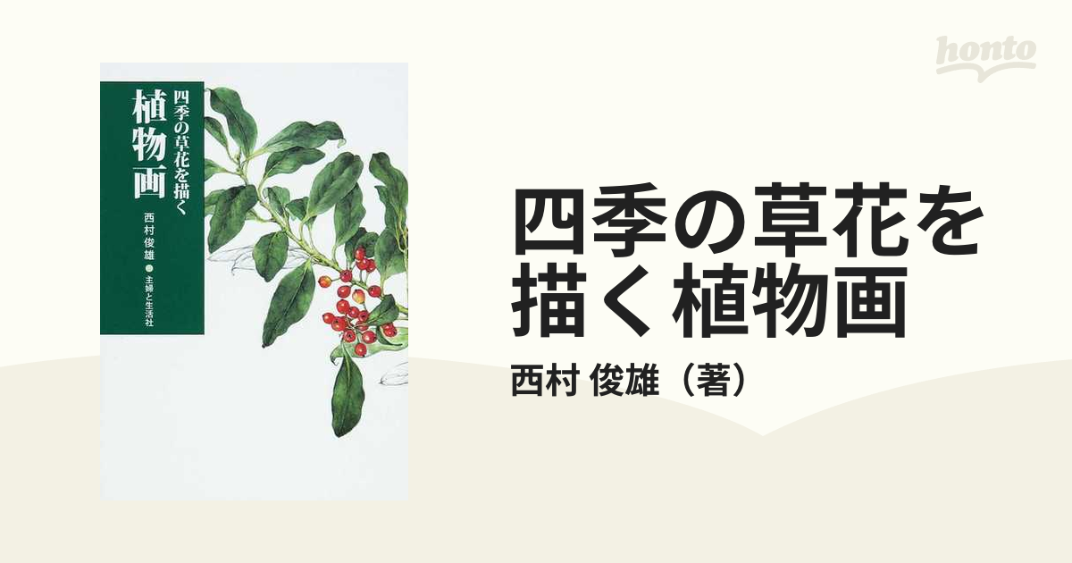 四季の草花を描く植物画