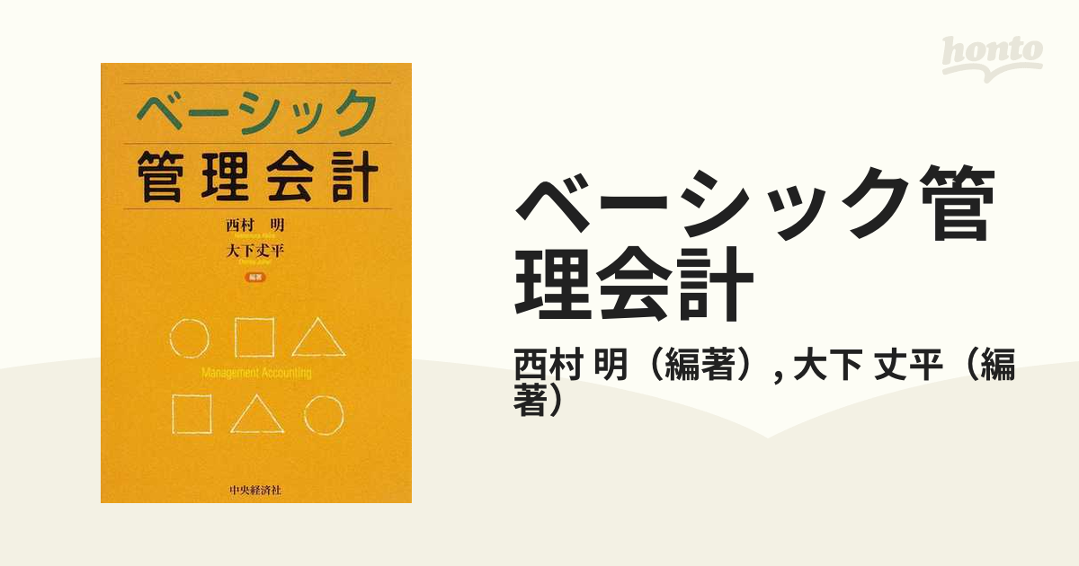 ベーシック管理会計の通販/西村 明/大下 丈平 - 紙の本：honto本の通販