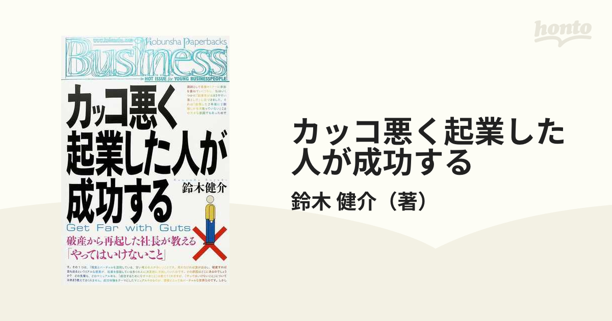 カッコ悪く起業した人が成功する 破産から再起した社長が教える