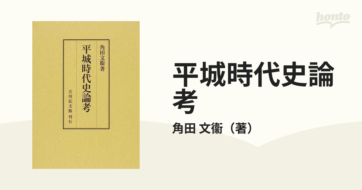 平城時代史論考-