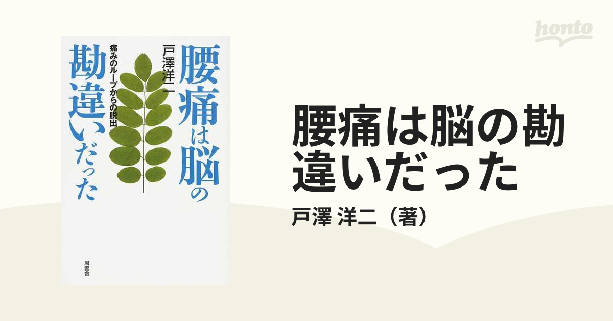 腰痛は脳の勘違いだった 痛みのループからの脱出