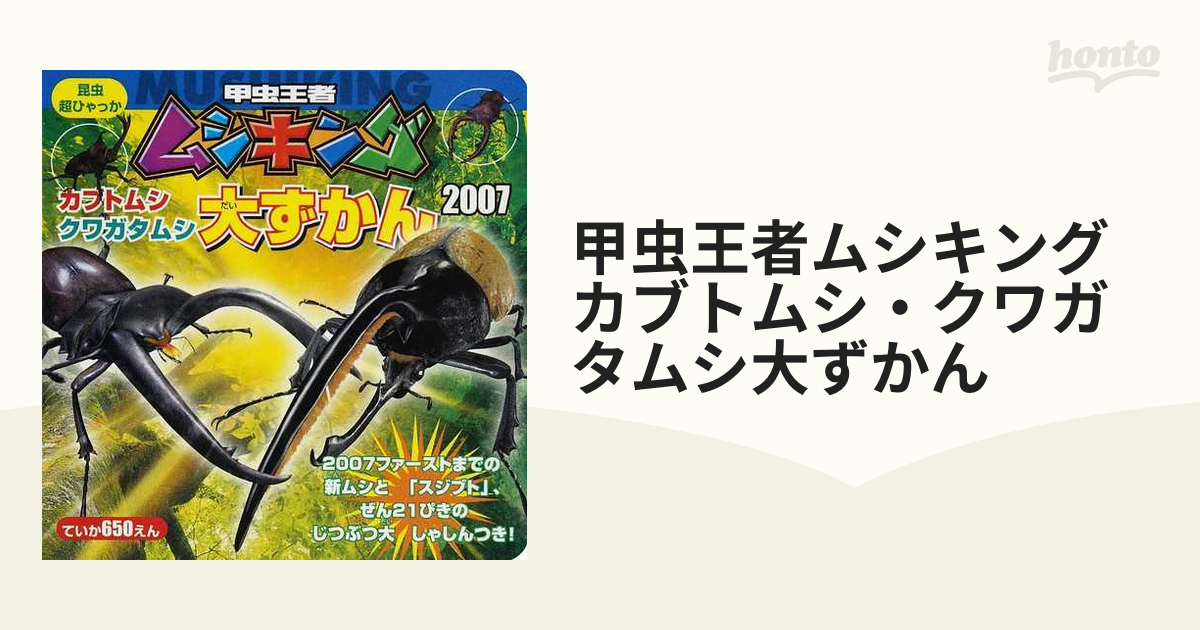 ムシキング甲虫図鑑2008 確認用 - コミック/アニメ