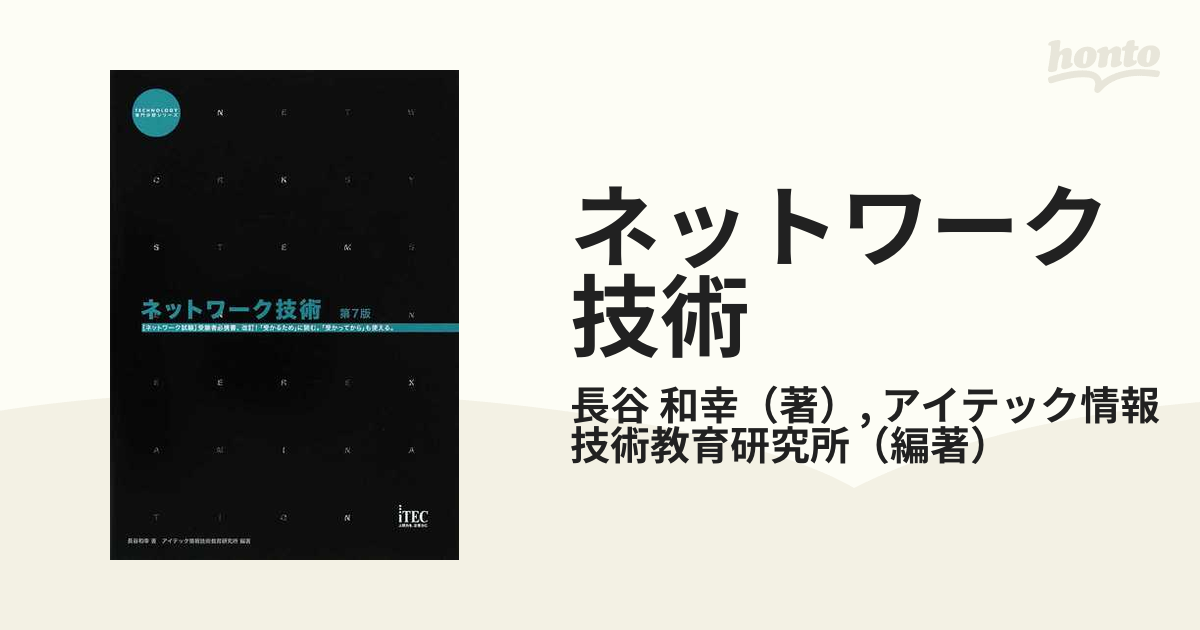 ネットワーク技術 長谷和幸 アイテック情報技術教育研究所 ...