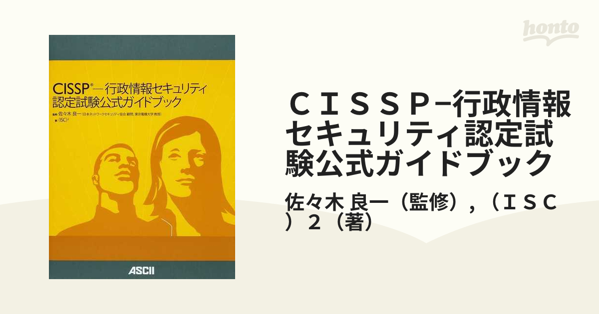 CISSP 認定試験公式ガイドブック - コンピュータ/IT