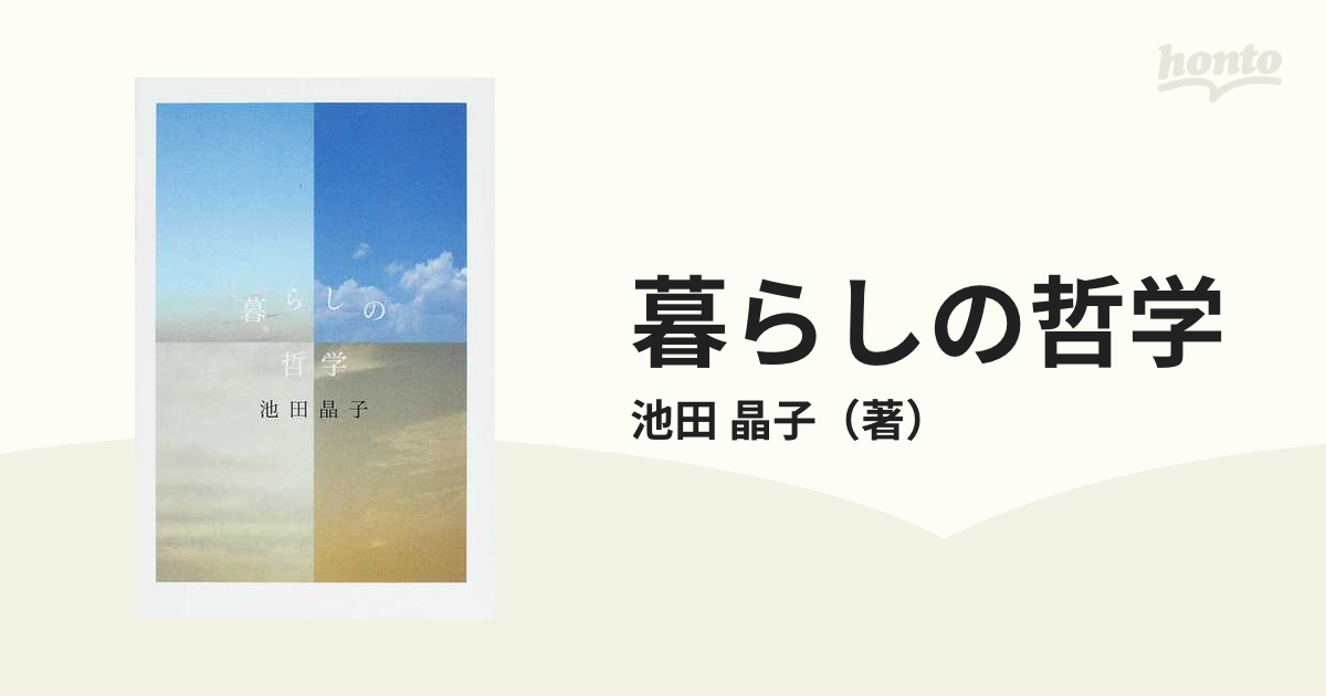 暮らしの哲学の通販 池田 晶子 紙の本 Honto本の通販ストア