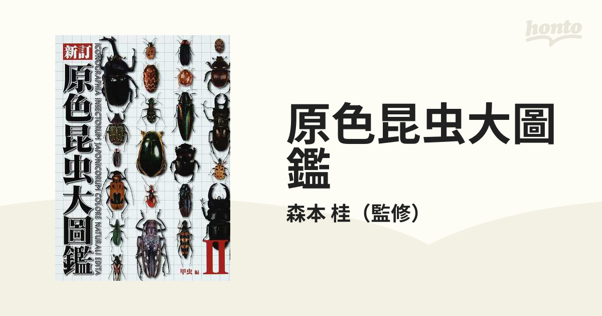 新訂 原色昆虫大圖鑑 第2巻 甲虫篇 北隆館 Ⅱ 甲虫