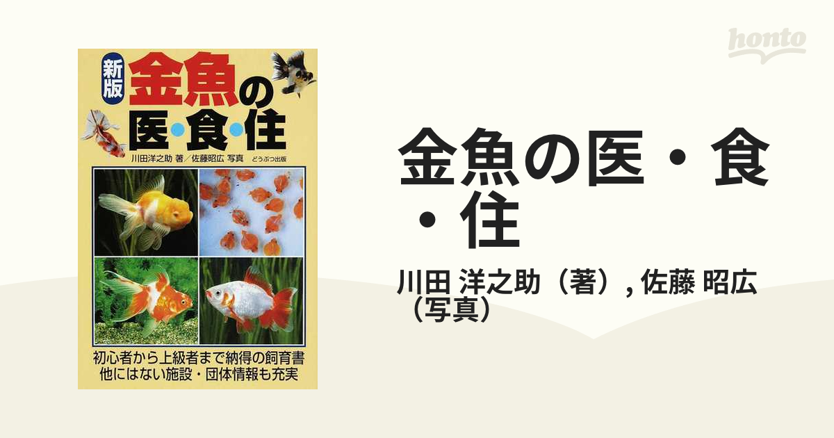 金魚の医・食・住 新版