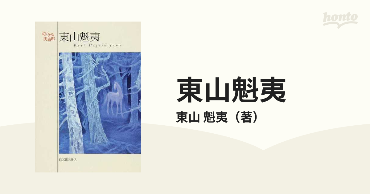 東山魁夷 ちいさな美術館 - アート