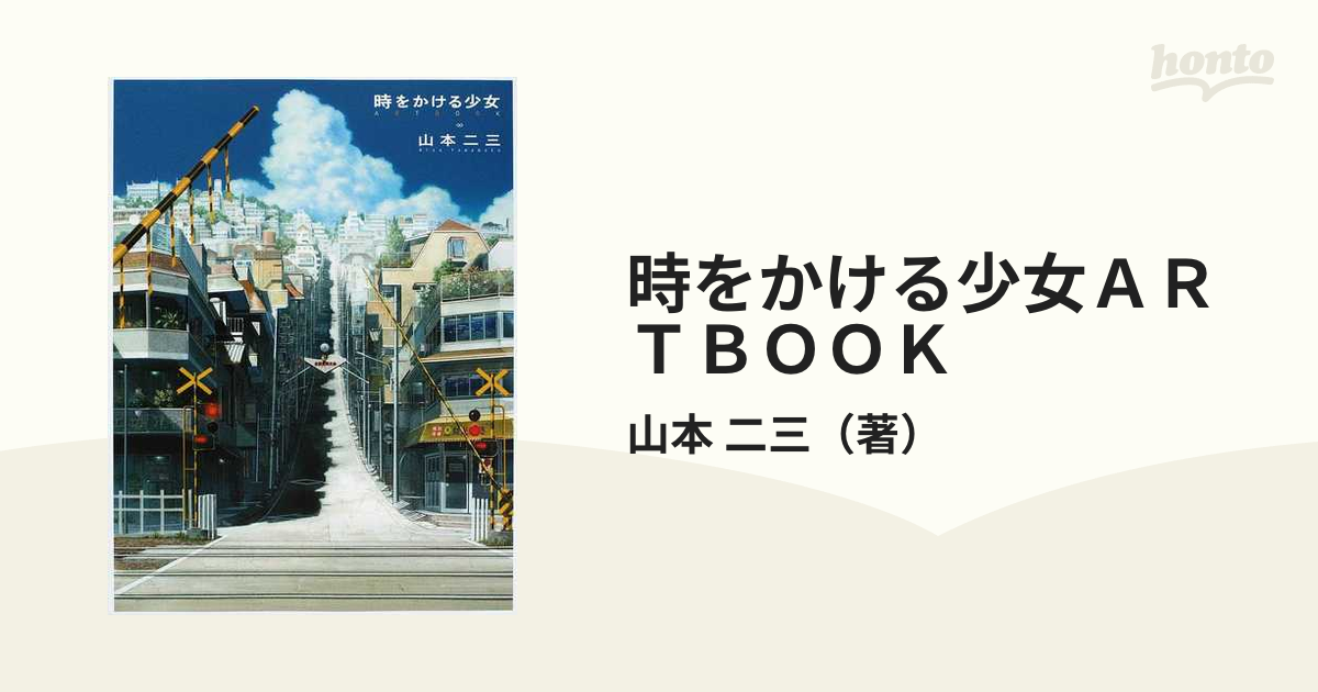 時をかける少女ＡＲＴＢＯＯＫ 山本二三と絵映舎の世界