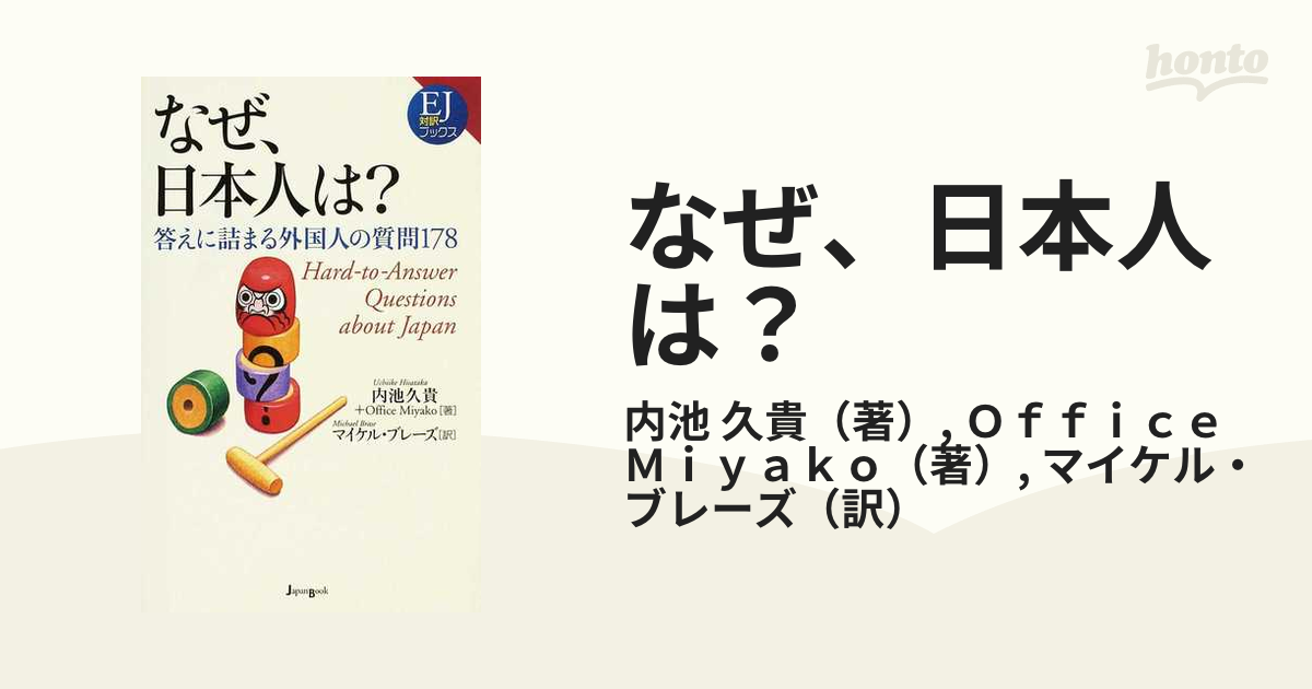 なぜ、日本人は? : 答えに詰まる外国人の質問178