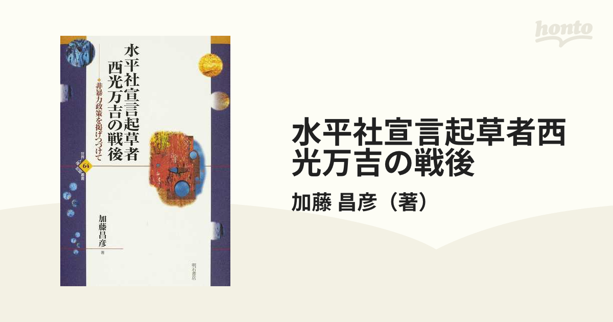 水平社宣言起草者西光万吉の戦後 非暴力政策を掲げつづけて