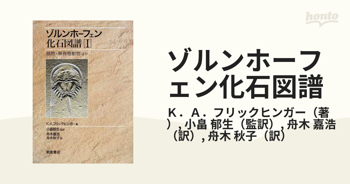 ゾルンホーフェン化石図譜 Ⅰ、Ⅱセット(植物・無脊椎動物ほか) - 趣味 