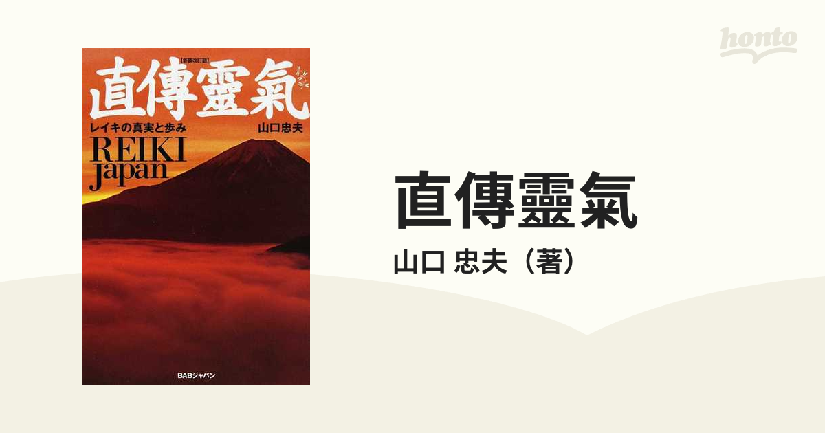 直傳靈氣 レイキの真実と歩み 新装改訂版