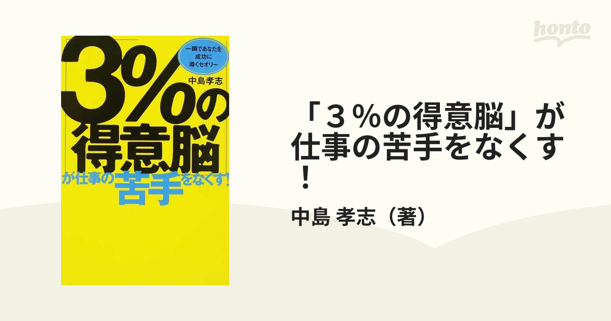 ３％の得意脳」が仕事の苦手をなくす！ 一瞬であなたを成功に導く