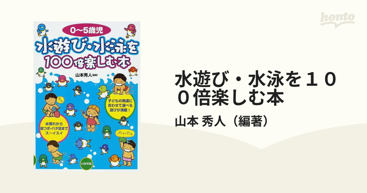 水遊び・水泳を100倍楽しむ本 0〜5歳児の通販/山本 秀人 紙の本:honto本の通販ストア クロールがラクに泳げる!ラクロール 呼吸がラクに!体がラクに!心がラクに! 水泳初心者向き/馬場浩希
