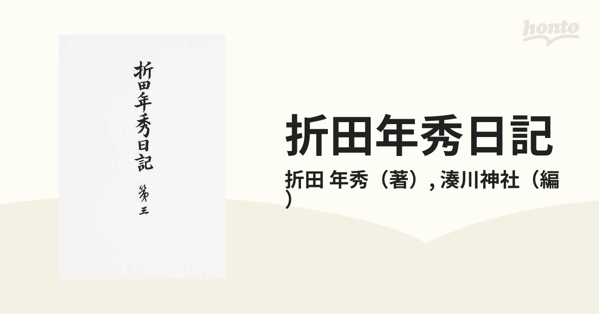 折田年秀日記 第３の通販/折田 年秀/湊川神社 - 紙の本：honto本の通販