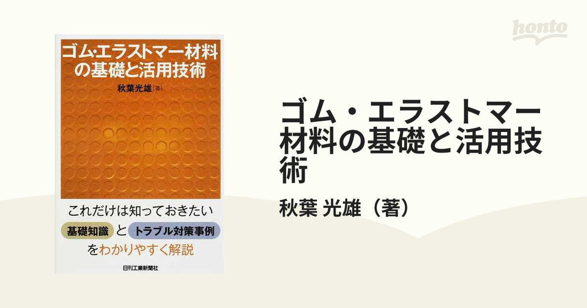 ゴム・エラストマー材料の基礎と活用技術の通販/秋葉 光雄 - 紙の本 