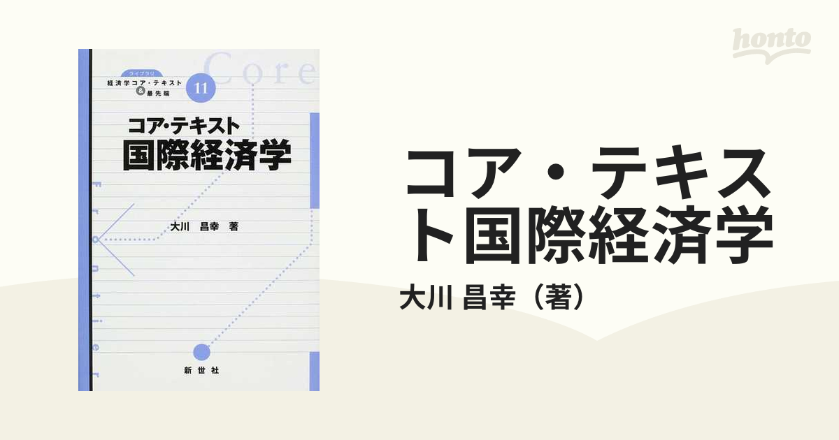 コア・テキスト国際経済学の通販/大川 昌幸 - 紙の本：honto本の通販ストア