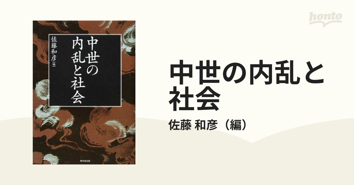 中世の内乱と社会の通販/佐藤 和彦 - 紙の本：honto本の通販ストア