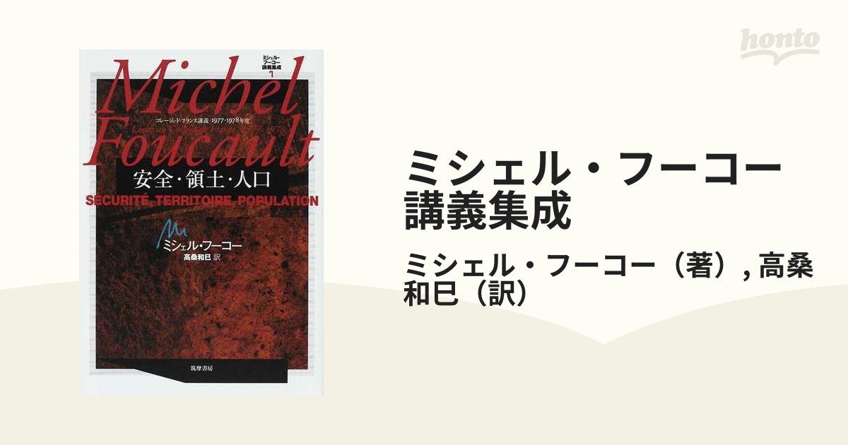 人文/社会ミシェル・フーコー講義集成〈7〉安全・領土・人口