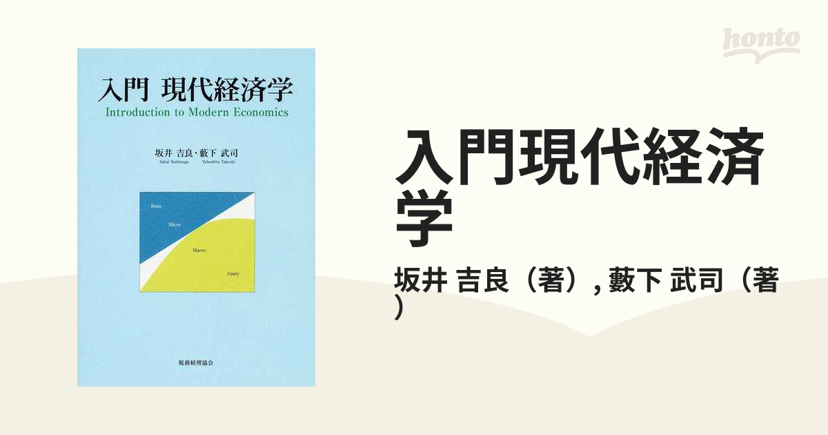 入門現代経済学 坂井吉良 藪下武司